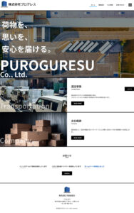 株式会社PUROGURESUのホームページを開設しました
